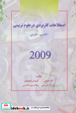 اصطلاحات کاربردی در علوم تربیتی 2009