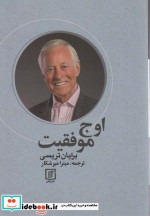 اوج موفقیت