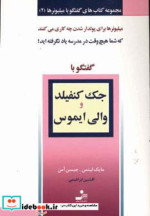 جک کنفیلد و والی ایموس