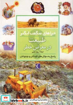 طبیعت در معرض خطر از چراهای شگفت انگیز