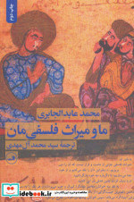 ما و میراث فلسفی مان