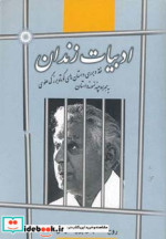 ادبیات زندان