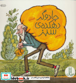 جادوگر دهکده سبز