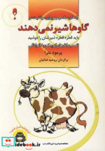 گاوها شیر نمی دهند