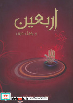 اربعین و چهل درس