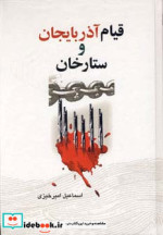 قیام آذربایجان و ستارخان