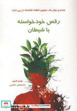 رقص خودخواسته با شیطان