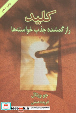 کلید راز گمشده جذب خواسته ها نشر لیوسا