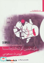 مرگ همین گوشه کنارهاست