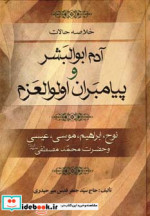 آدم ابوالبشر و پیامبران اولوالعزم
