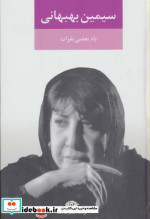 یاد بعضی نفرات