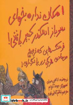 امکان نداره بخوای سرباز اسکندر کبیر باشی