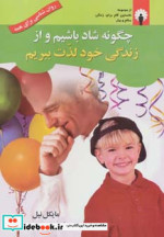 چگونه شاد باشیم و از زندگی خود لذت ببریم