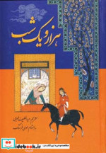 هزار و یک شب نشر سمیر
