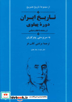 تاریخ ایران دوره پهلوی از رضا شاه تا انقلاب اسلامی