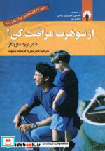 از شوهرت مراقبت کن