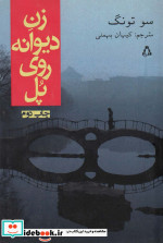 زن دیوانه روی پل