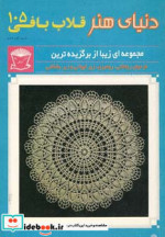 دنیای هنر قلاب بافی105