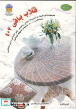 دنیای هنر قلاب بافی402