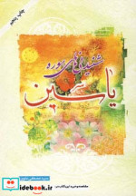 شنیدنی های سوره یاسین