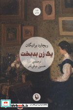 یک زن بدبخت