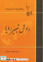 روش تعبیر رویا