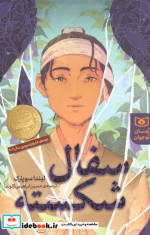 سفال شکسته از رمان نوجوان