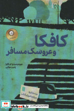کافکا و عروسک مسافر