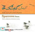 آرامش گنجشک ها
