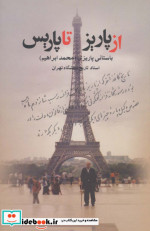 از پاریز تا پاریس