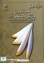 دنیای هنر تاکردن و تزئین دستمالها 2