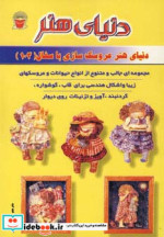 دنیای هنر عروسک سازی با سفال103