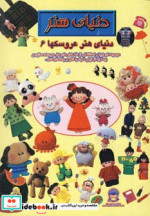 دنیای هنر عروسکها 6