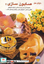دنیای هنر صابون سازی 2