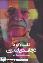 گفت و گو با نجف دریابندری