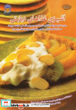 دنیای هنر آشپزی غذاهای دیابتی