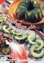 دنیای هنر سبزی آرایی 6