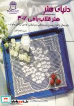 دنیای هنر قلاب بافی307