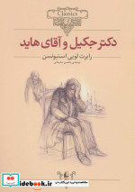 دکتر جکیل و آقای هاید از کلکسیون کلاسیک 19