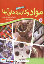 مجموعه مواد و کاربردهای آنها