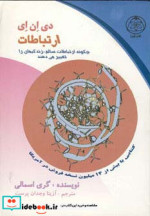 دی ان ای ارتباطات
