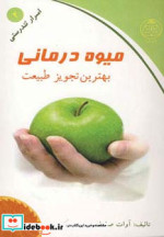 میوه درمانی