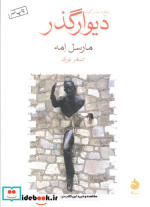 دیوار گذر