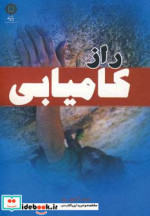 راز کامیابی