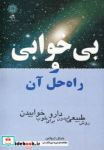 بی خوابی و راه حل آن