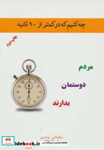 چه کنیم که در کمتر از 90 ثانیه مردم دوستمان بدارند