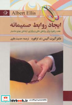 ایجاد روابط صمیمانه