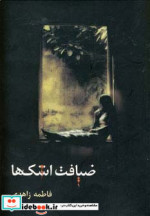 ضیافت اشک ها