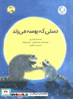 دستی که بوسه می زند از من و کیمیا