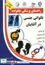 ناتوانی جنسی در آقایان
